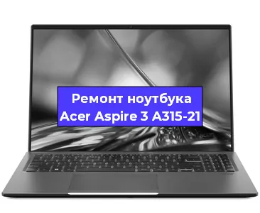 Замена материнской платы на ноутбуке Acer Aspire 3 A315-21 в Самаре